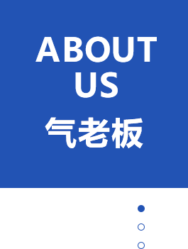 关于气老板