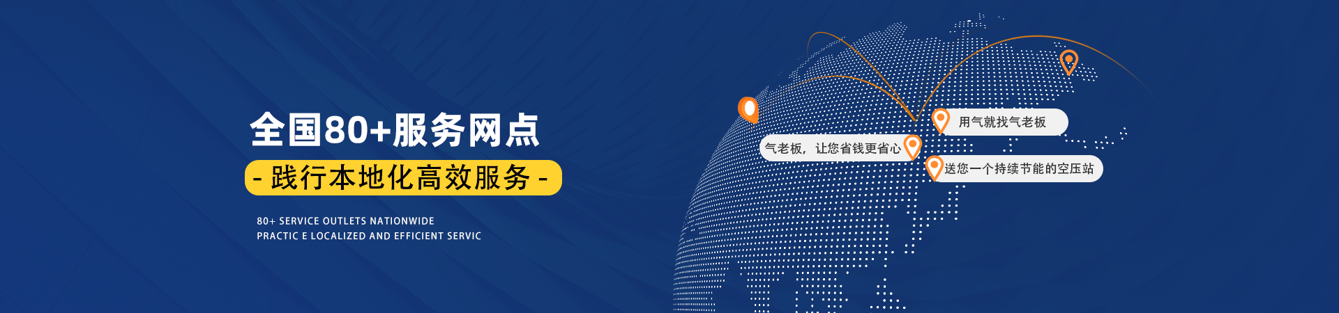 全国80+服务网点